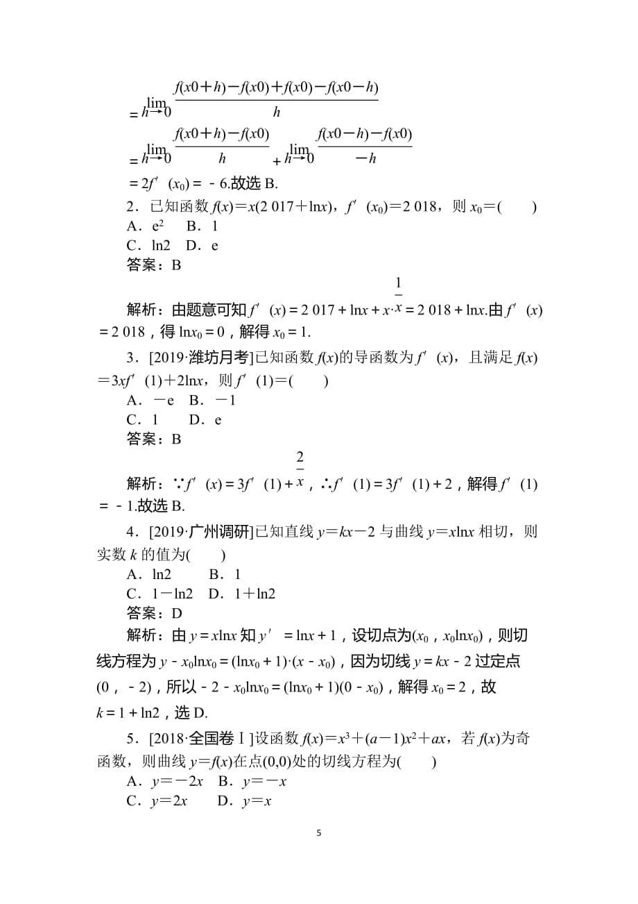 2020版高考数学（理）刷题小卷练 8_第5页