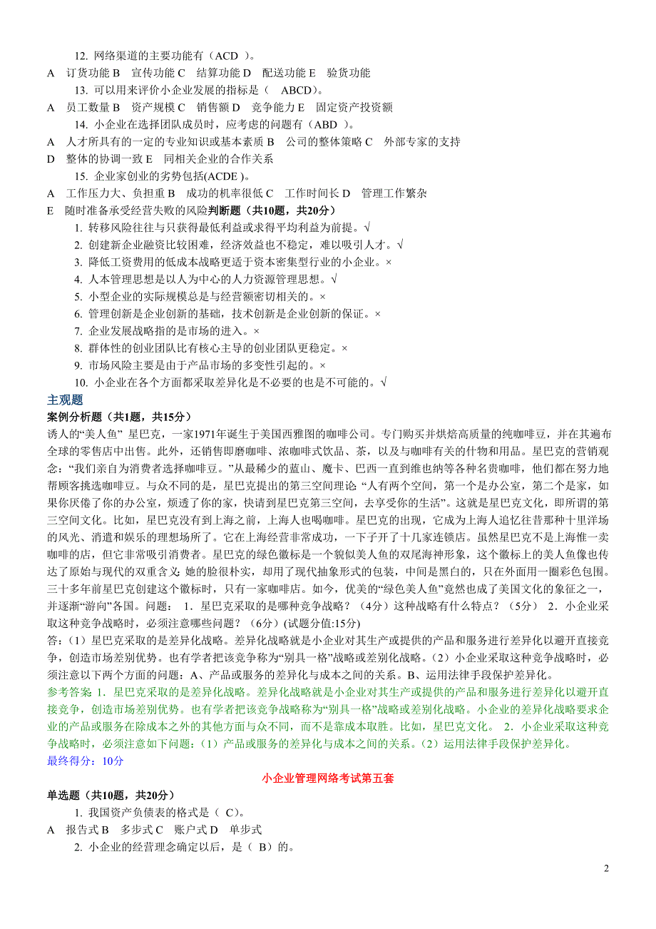 2018年小企业管理网考题库（附答案）_第2页
