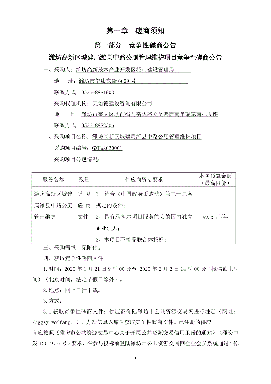 潍坊高新区城建局潍县中路公厕管理维护项目竞争性磋商文件_第3页