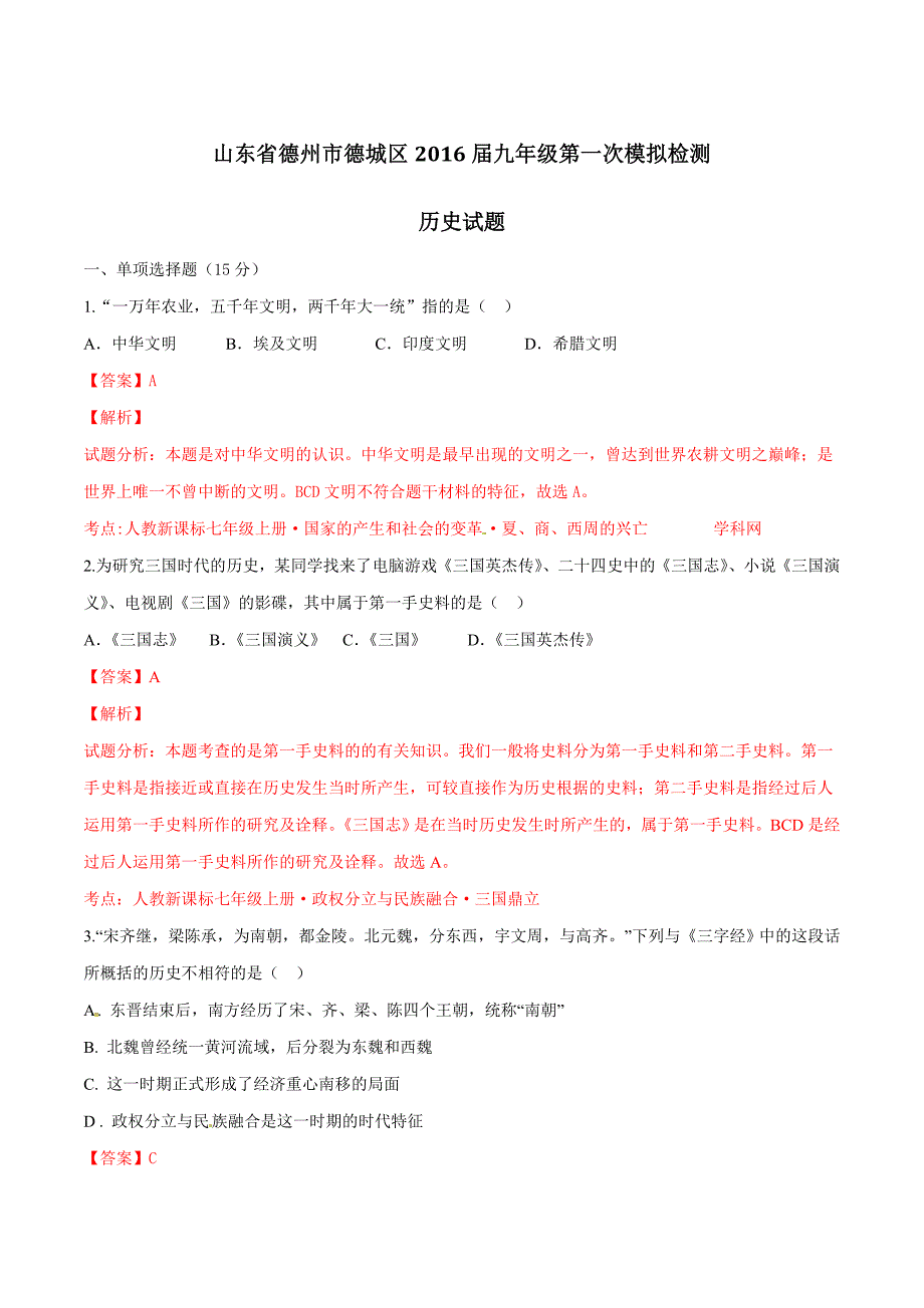 精品解析：山东省德州市德城区2016届九年级下学期第一次模拟检测历史试题解析（解析版）.doc_第1页