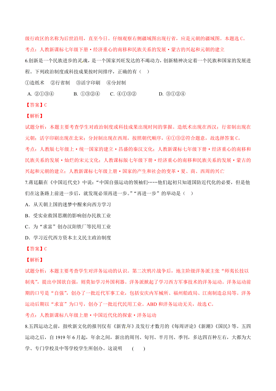 精品解析：山东省德州市德城区2016届九年级下学期第一次模拟检测历史试题解析（解析版）.doc_第3页