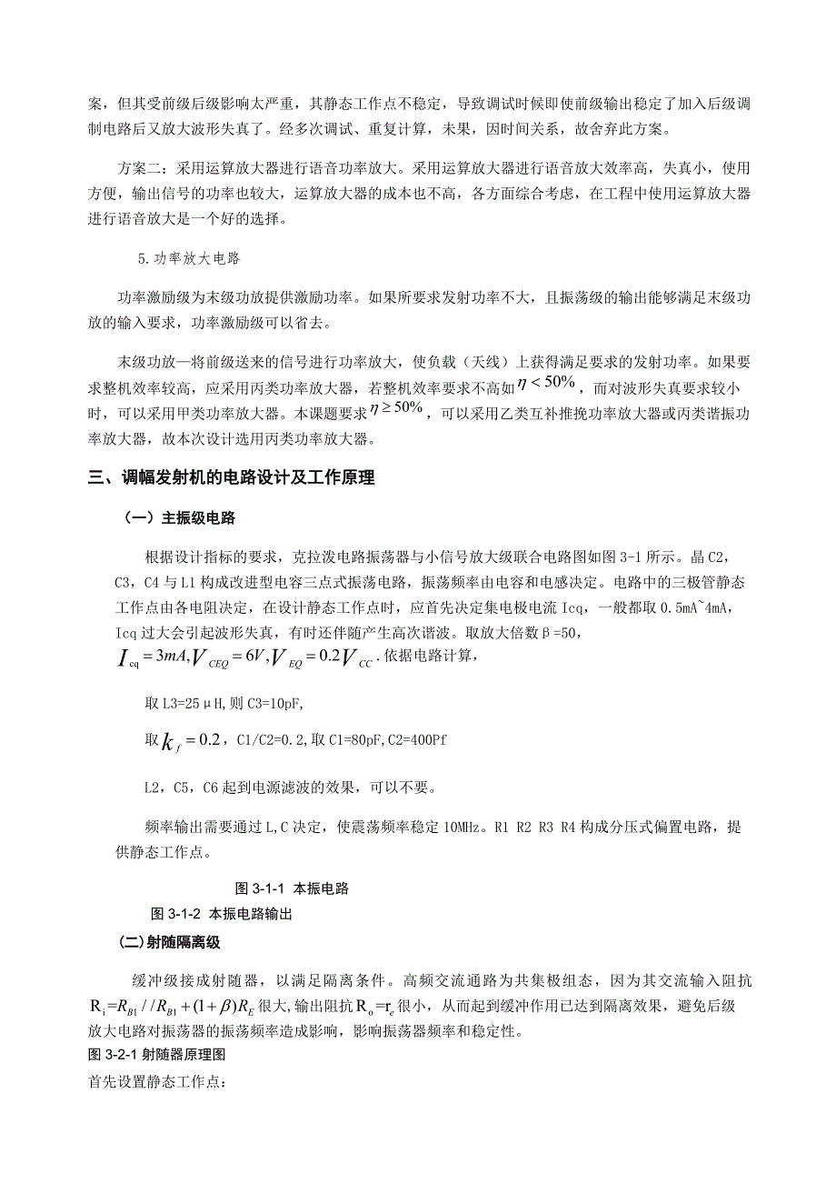 电子线路课程设计AM调幅发射机设计报告_第4页