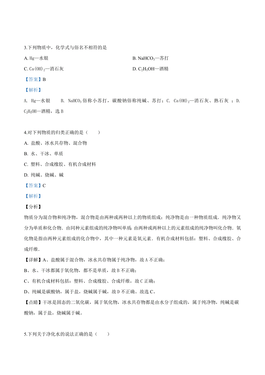 精品解析：2019年广东省中山市中考化学模拟试卷（4月份）（解析版）.doc_第2页