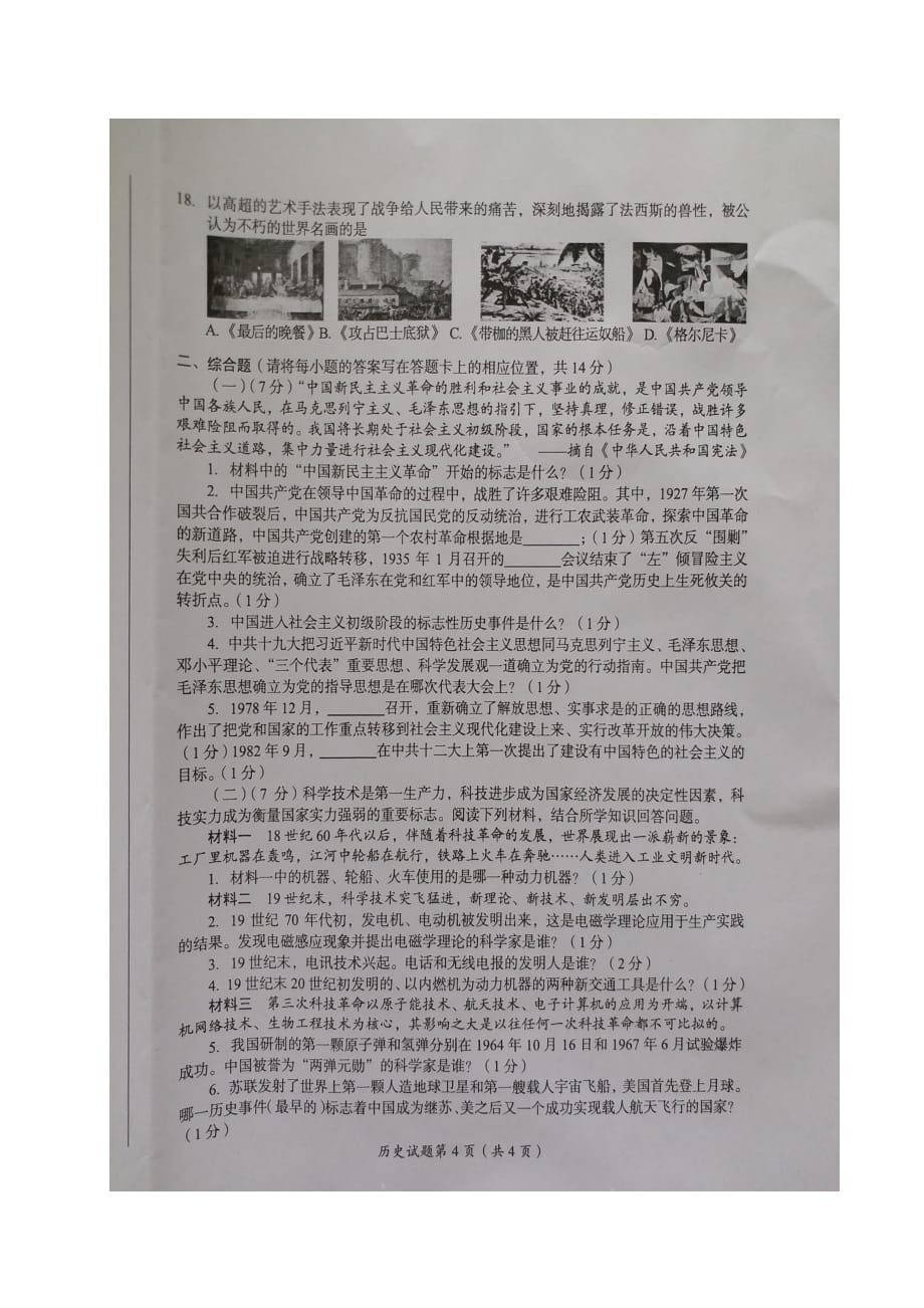 四川省广安市2018年中考历史试题（图片版）.doc_第4页