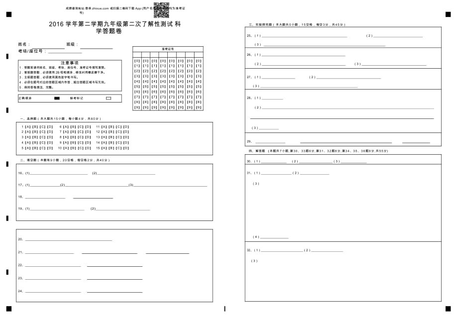 2016学年第二学期九年级第二次了解性测试科学答题卷-答题卡.docx_第1页