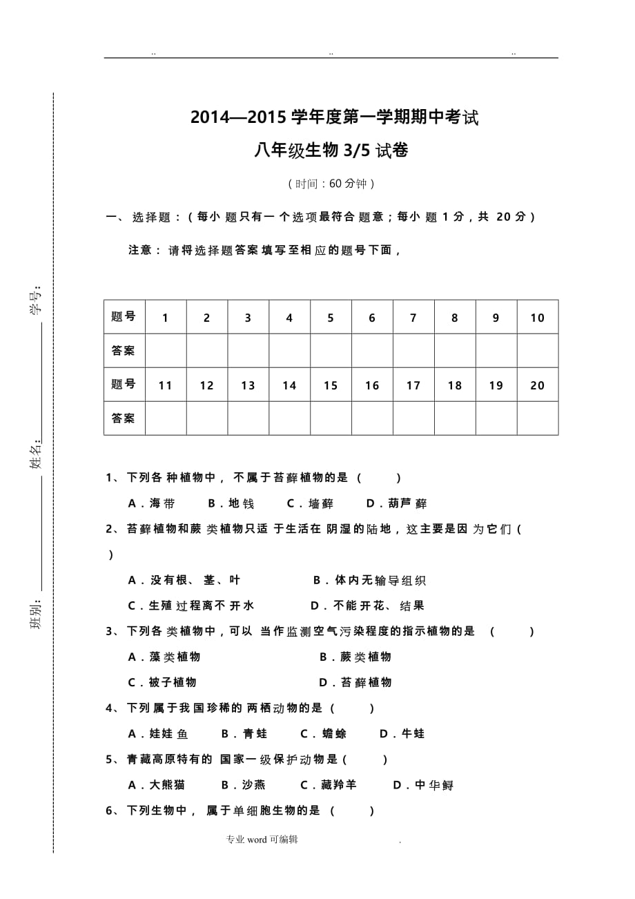 苏版八年级上学期生物期中试卷与答案_第1页