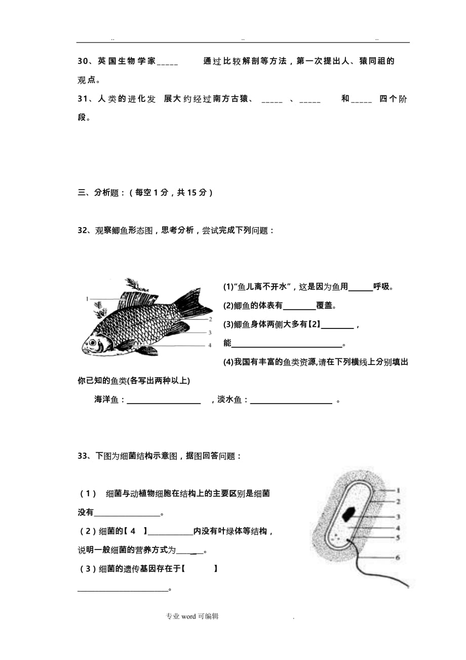 苏版八年级上学期生物期中试卷与答案_第4页