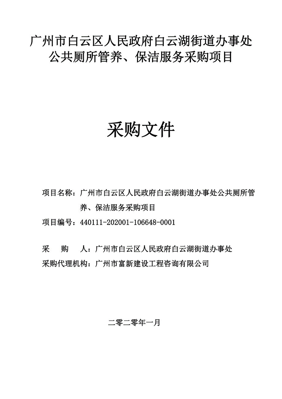 白云湖街公厕保洁管养项目招标文件_第1页