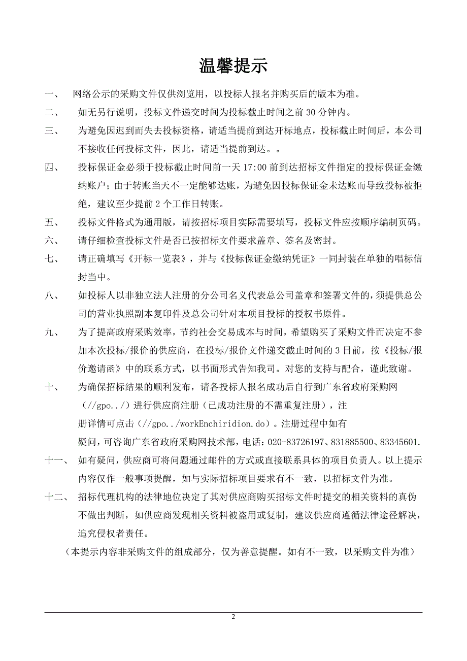 白云湖街公厕保洁管养项目招标文件_第2页