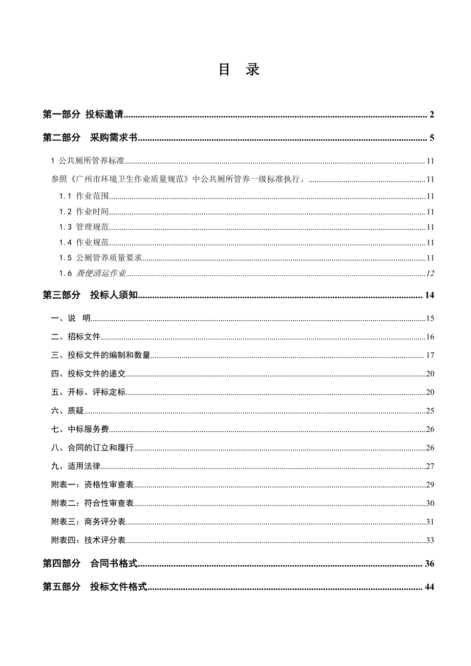 白云湖街公厕保洁管养项目招标文件_第3页