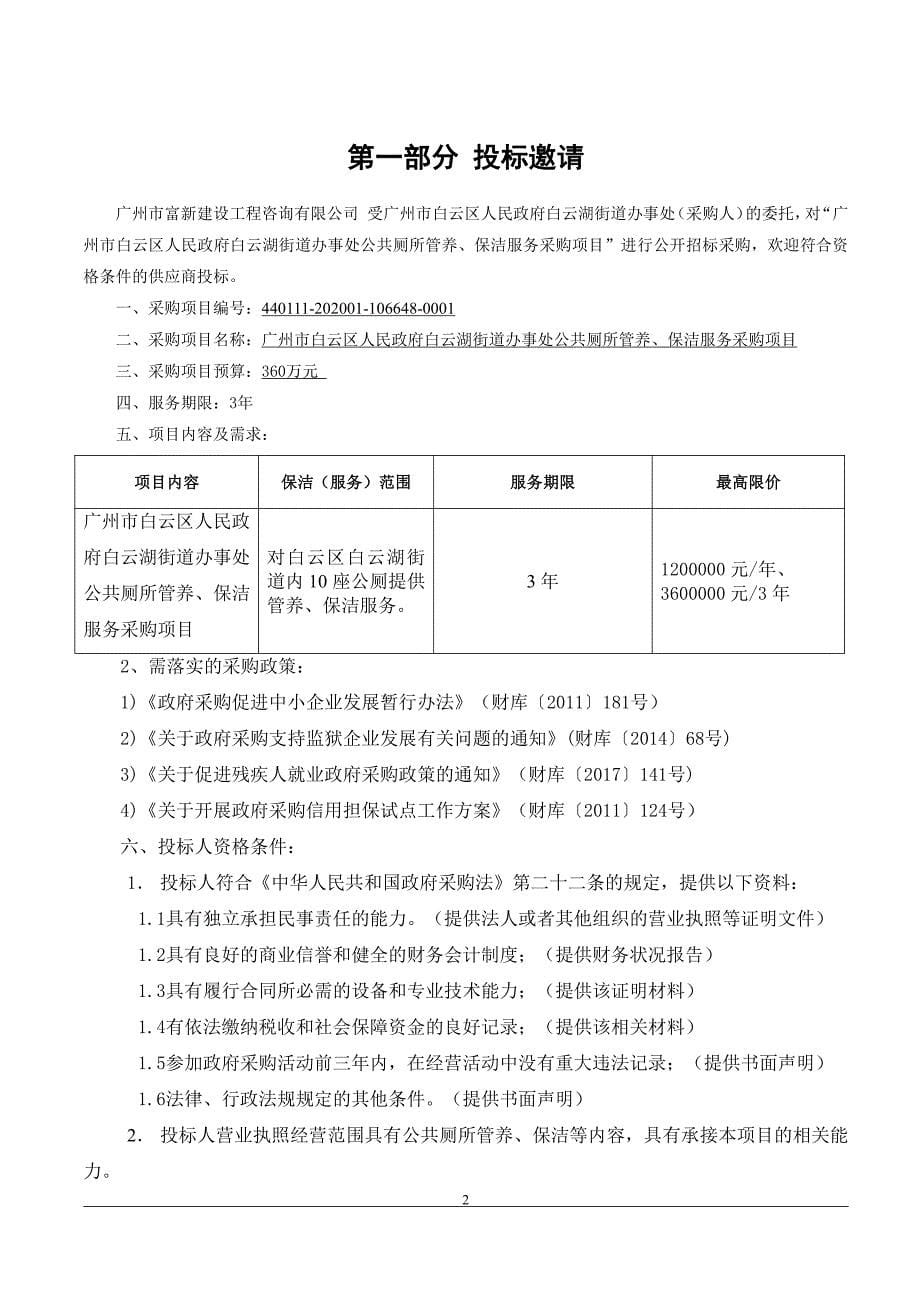 白云湖街公厕保洁管养项目招标文件_第5页