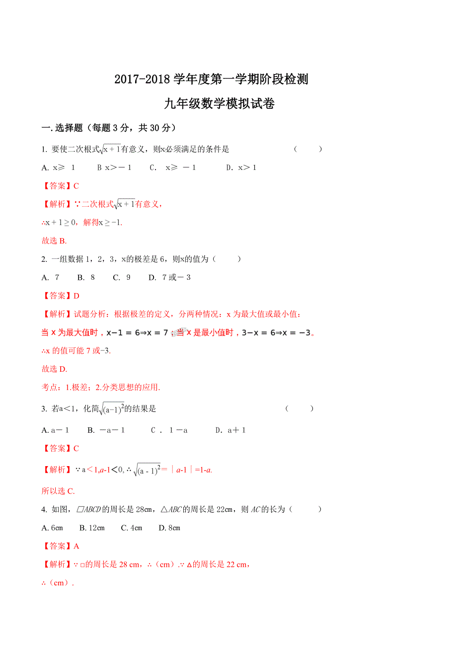 精品解析：2017-2018学年度陕西省西安市陕师大附中第一学期九年级数学第一阶段模拟测试题及参考答案（解析版）.doc_第1页