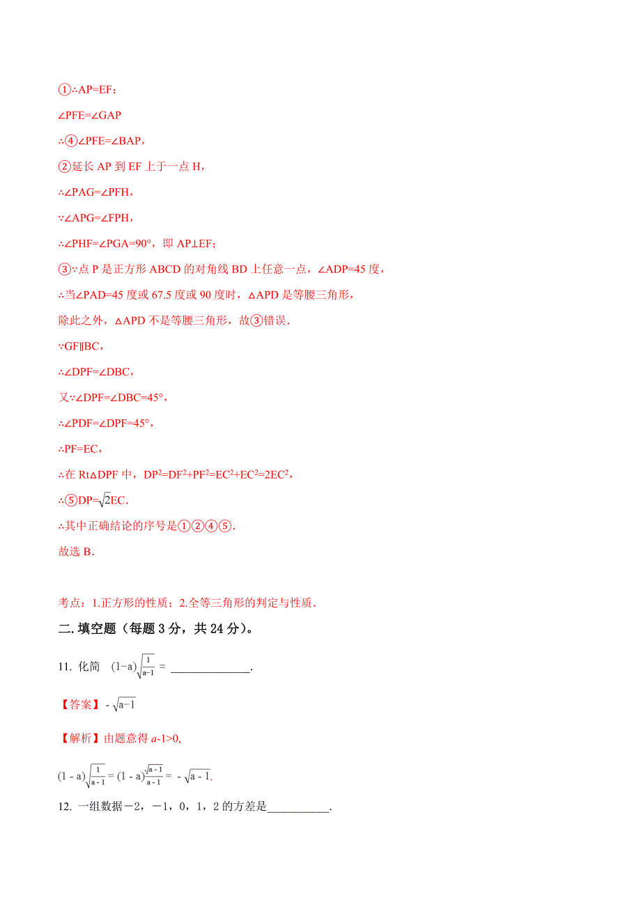 精品解析：2017-2018学年度陕西省西安市陕师大附中第一学期九年级数学第一阶段模拟测试题及参考答案（解析版）.doc_第4页