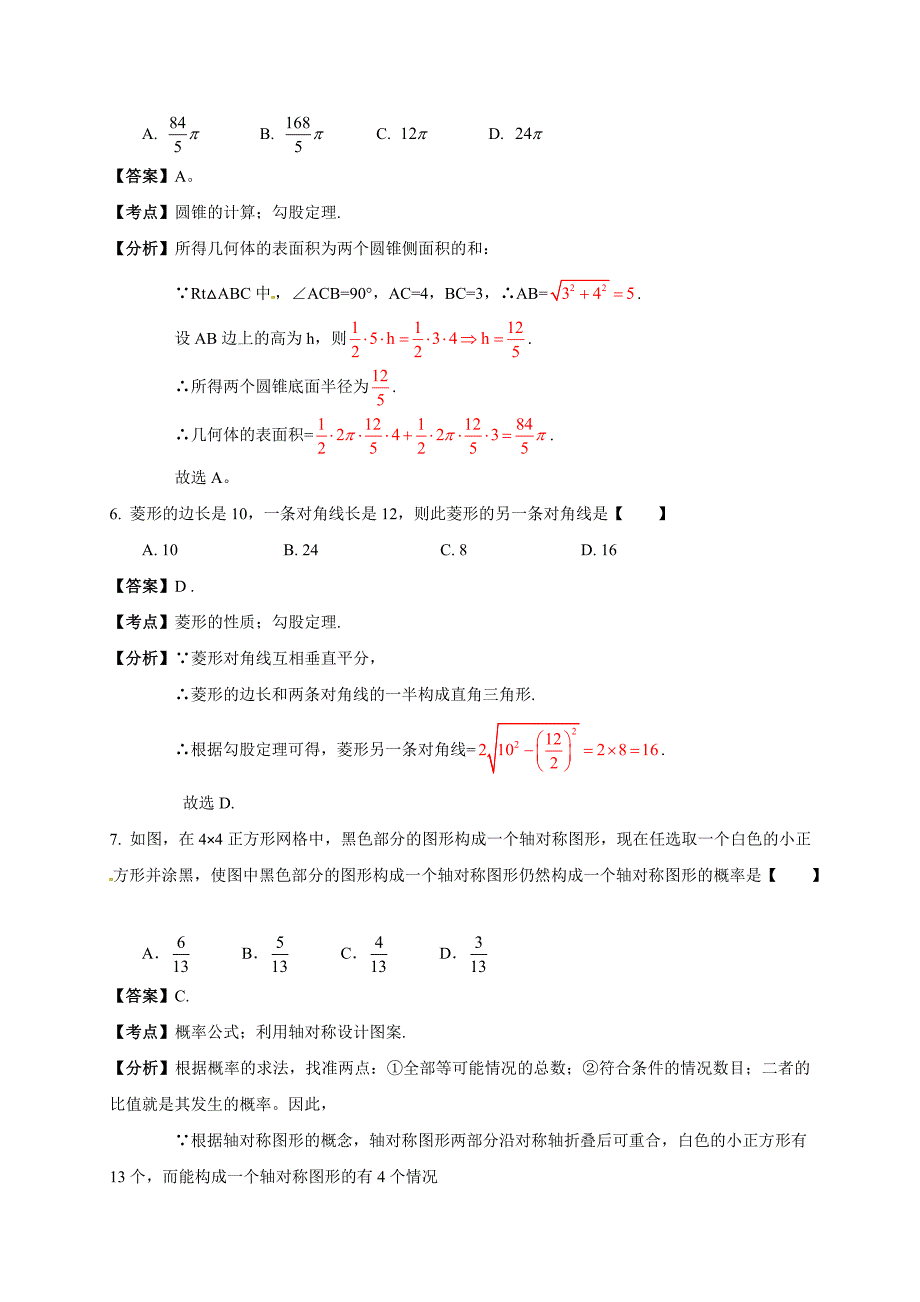 浙江省宁波市中学2016年数学 中考模拟卷解析.doc_第3页