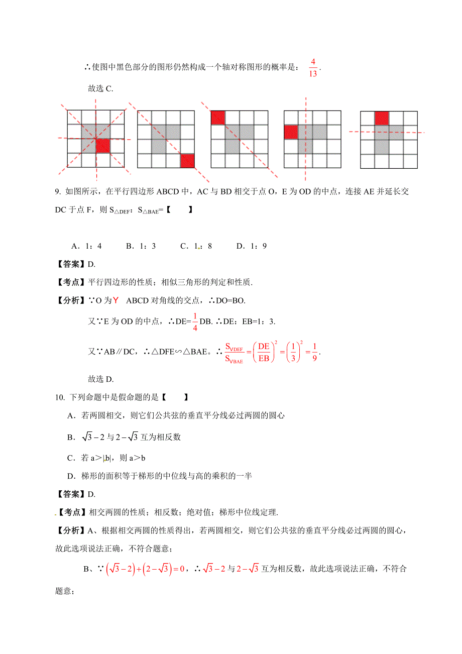 浙江省宁波市中学2016年数学 中考模拟卷解析.doc_第4页