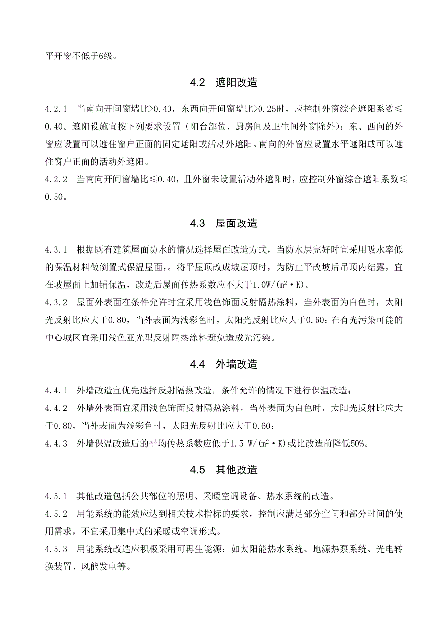 夏热冬冷地区既有居住建筑节能改造技术导则试行_第4页