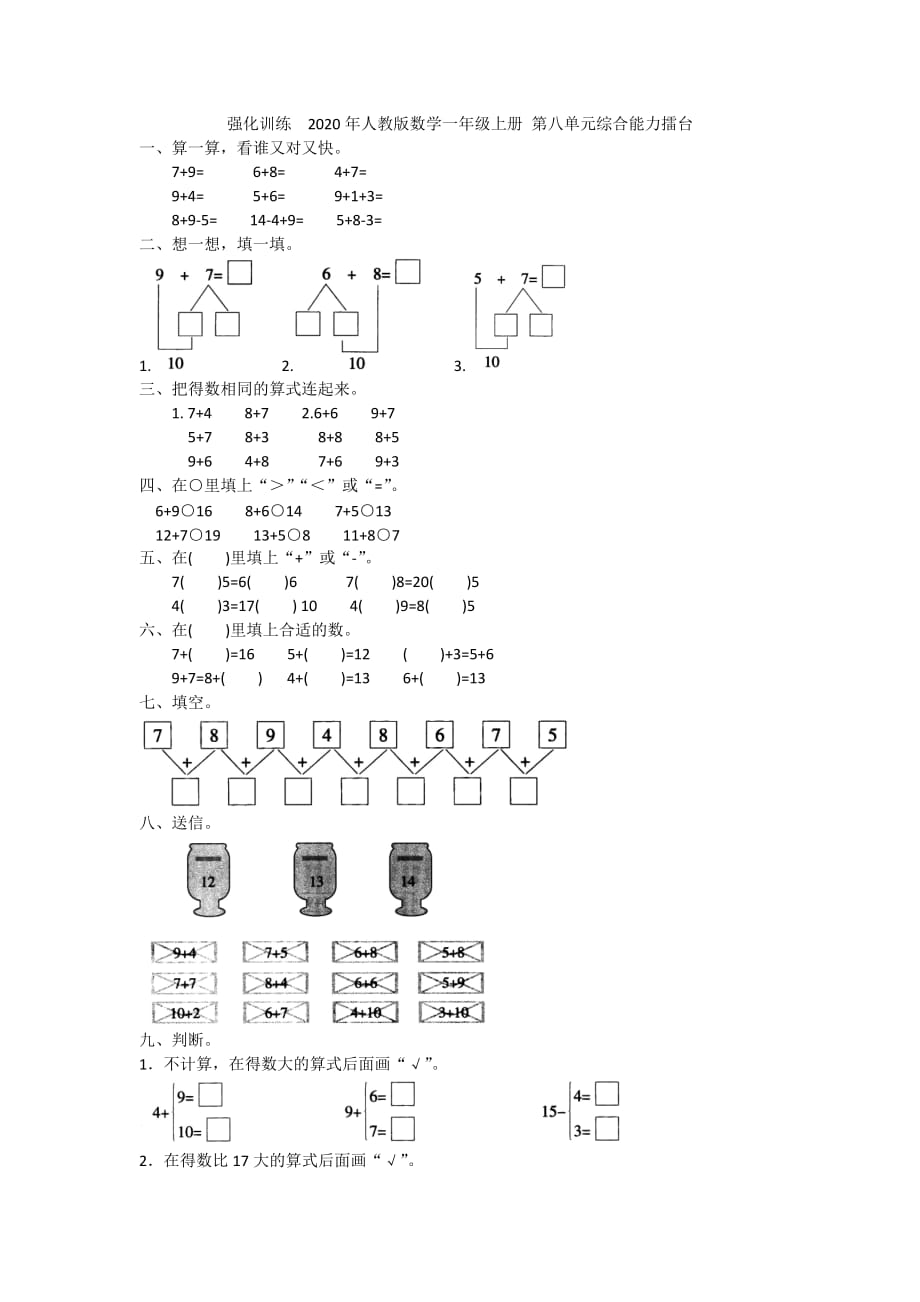 强化训练2020年人教版数学一年级上册 第八单元综合能力擂台附答案_第1页