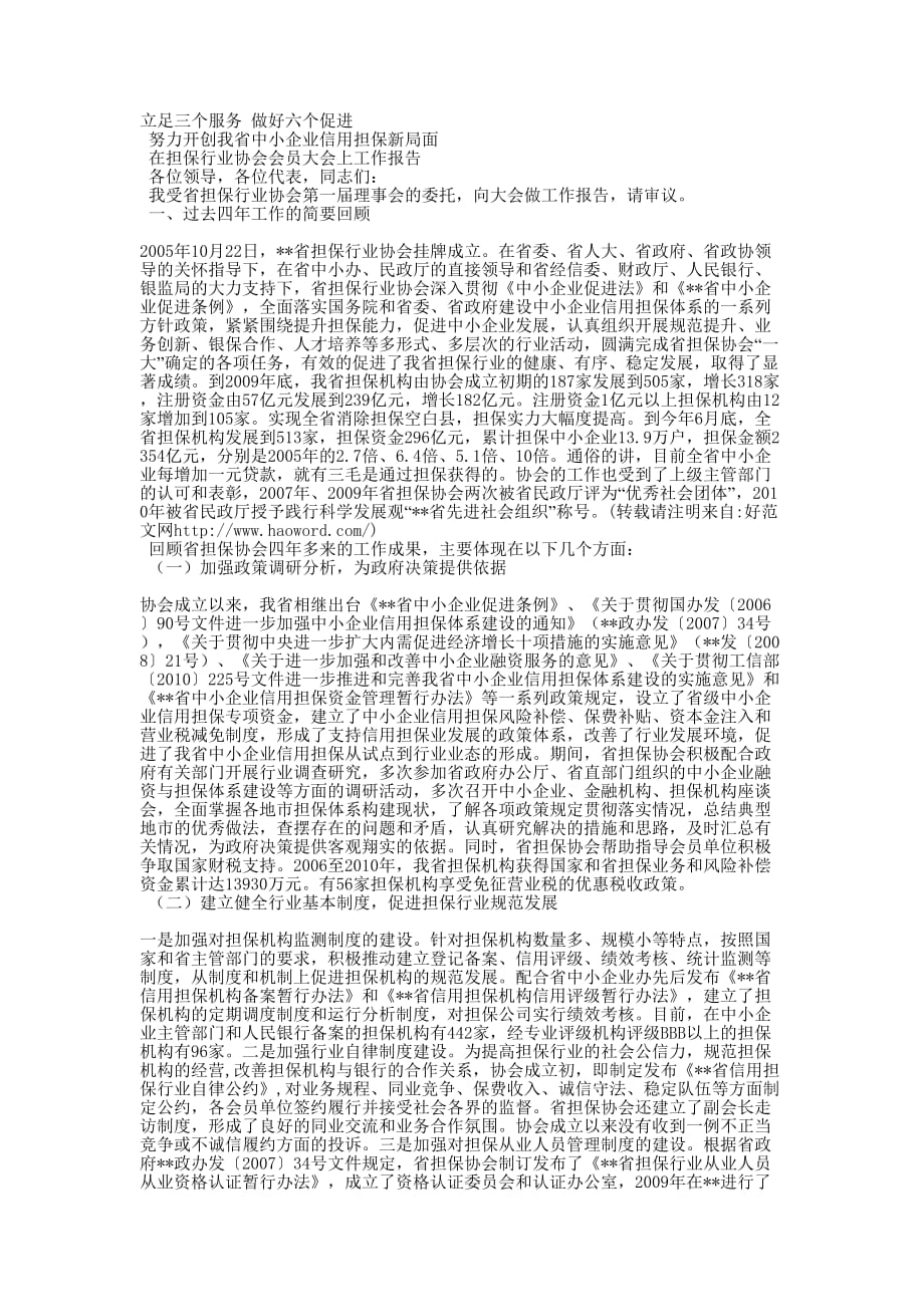 担保行业协会会员大会工作的报告_第1页