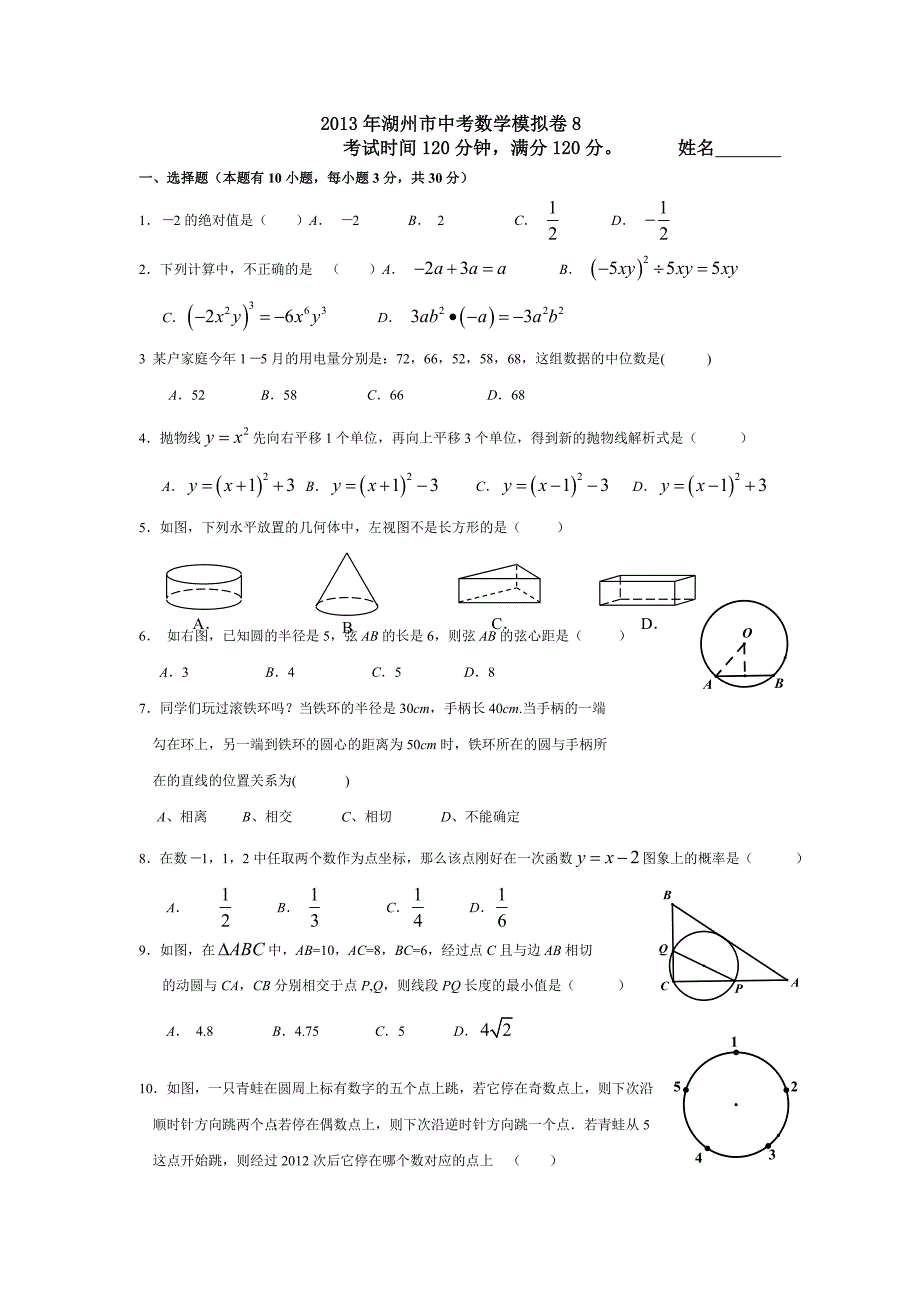 2013年湖州市中考数学模拟卷8 .doc_第1页