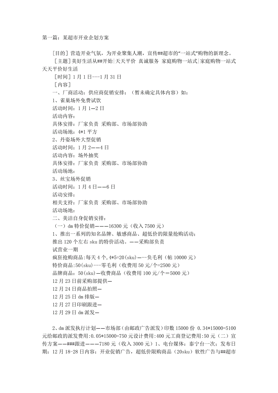 超市开业企的划_第1页