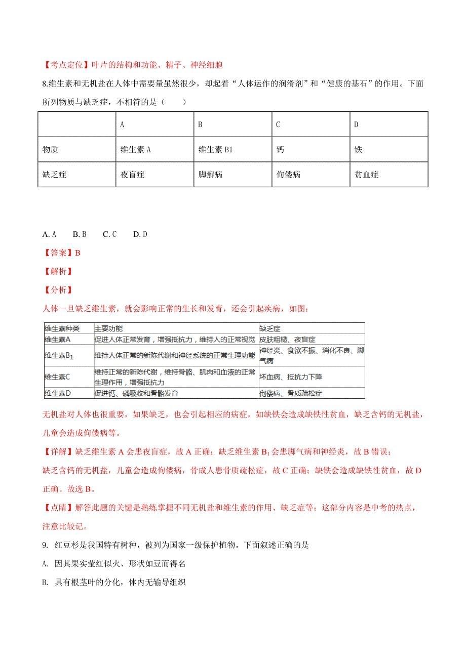 精品解析：2019年广东省生物中考考前精练卷（一）（解析版）.doc_第5页