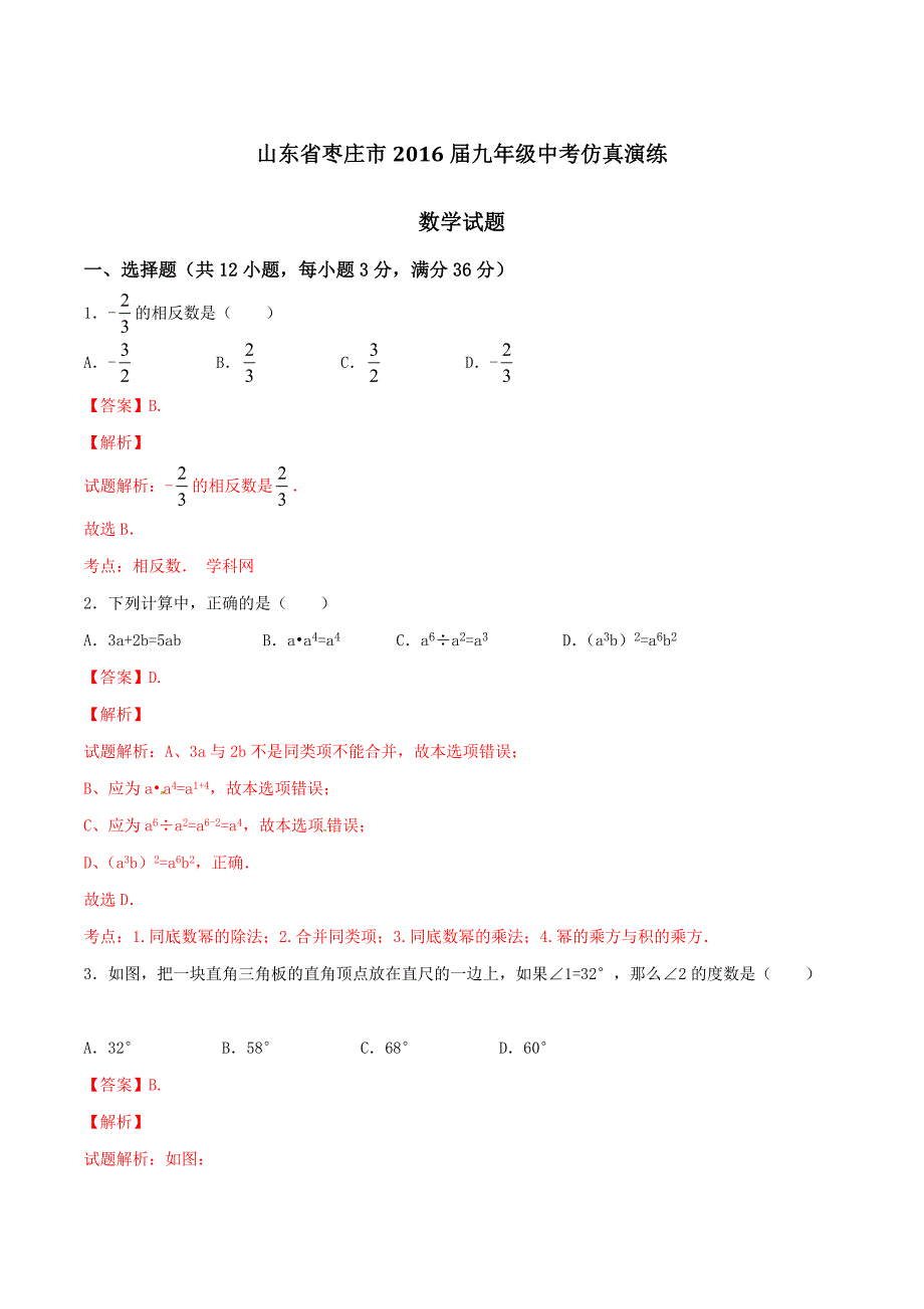 精品解析：山东省枣庄市2016届九年级中考仿真演练数学试题解析（解析版）.doc_第1页