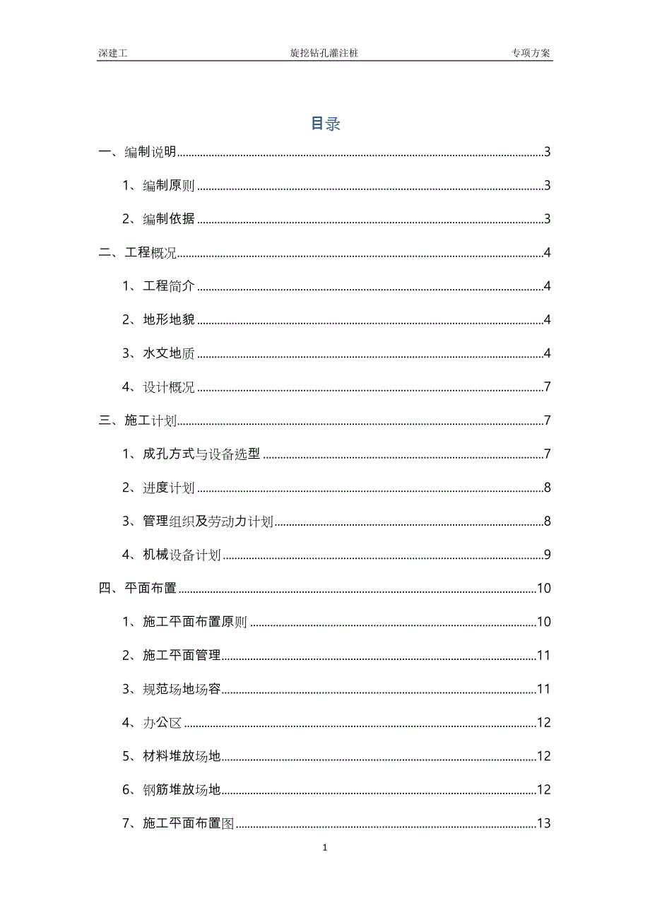 旋挖钻孔灌注桩专项工程施工设计方案_(最终)_第1页