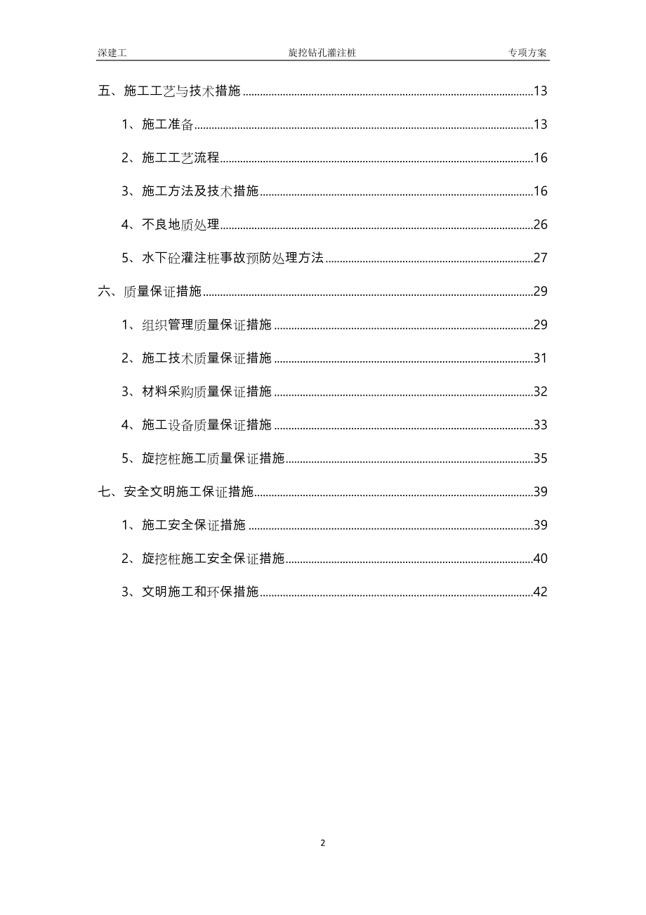 旋挖钻孔灌注桩专项工程施工设计方案_(最终)_第2页