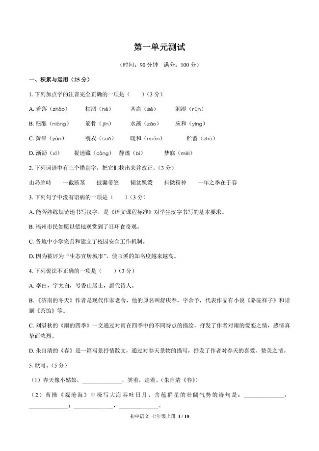 （人教版部编版）初中语文七年级上册 第一单元测试02（含答案）