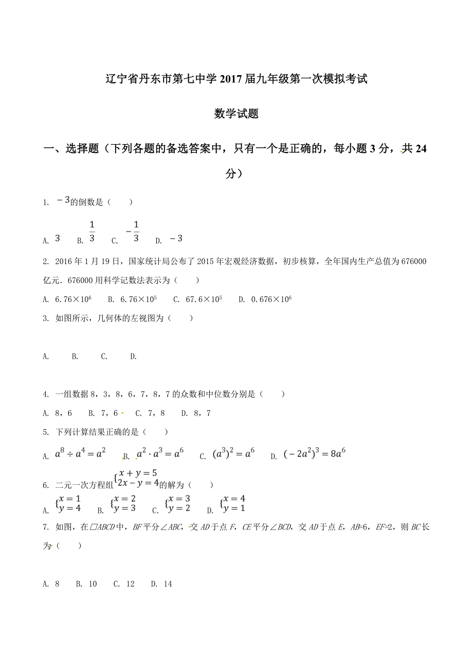 精品解析：辽宁省丹东市第七中学2017届九年级第一次模拟考试数学试题解析（原卷版）.doc_第1页