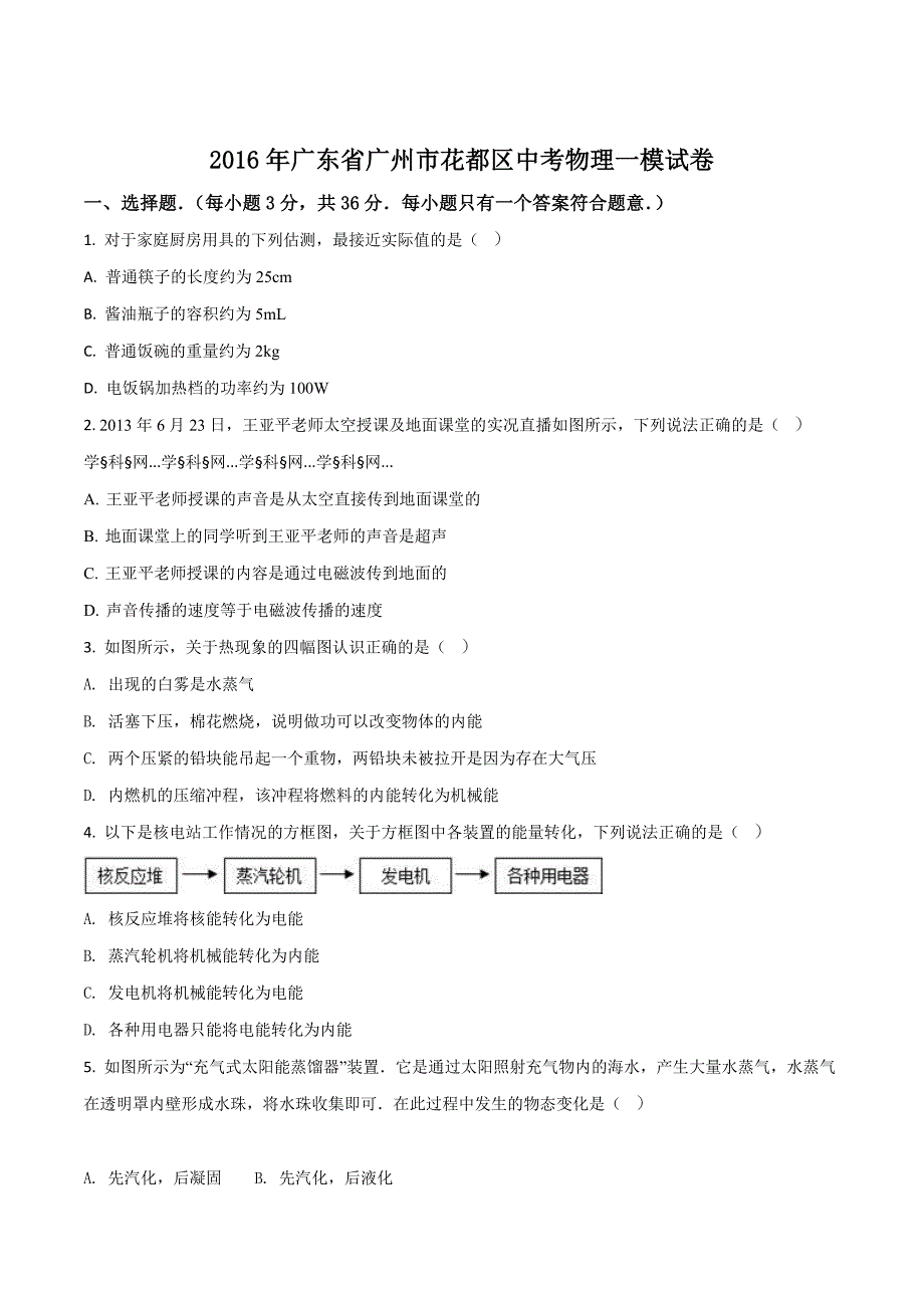 精品解析：2016年广东省广州市花都区中考物理一模试卷（原卷版）.doc_第1页