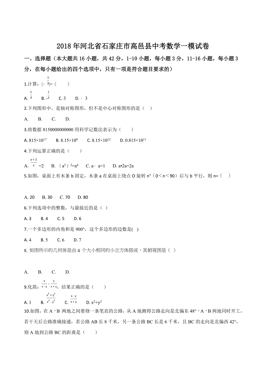 精品解析：【校级联考】河北省石家庄市高邑县2018届九年级中考一模试卷数学试题（原卷版）.doc_第1页