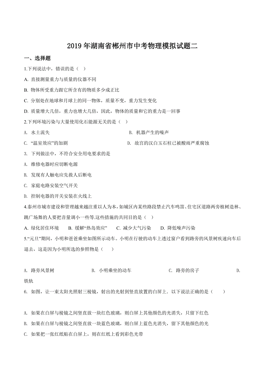 精品解析：湖南省郴州市2019届九年级下学期中考模拟（二）物理试题（原卷版）.doc_第1页