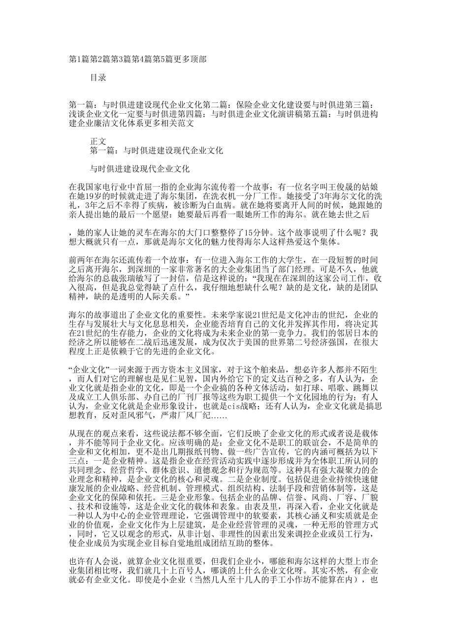 与时俱进建设现代企业文化(企业文化,建的设)_第1页