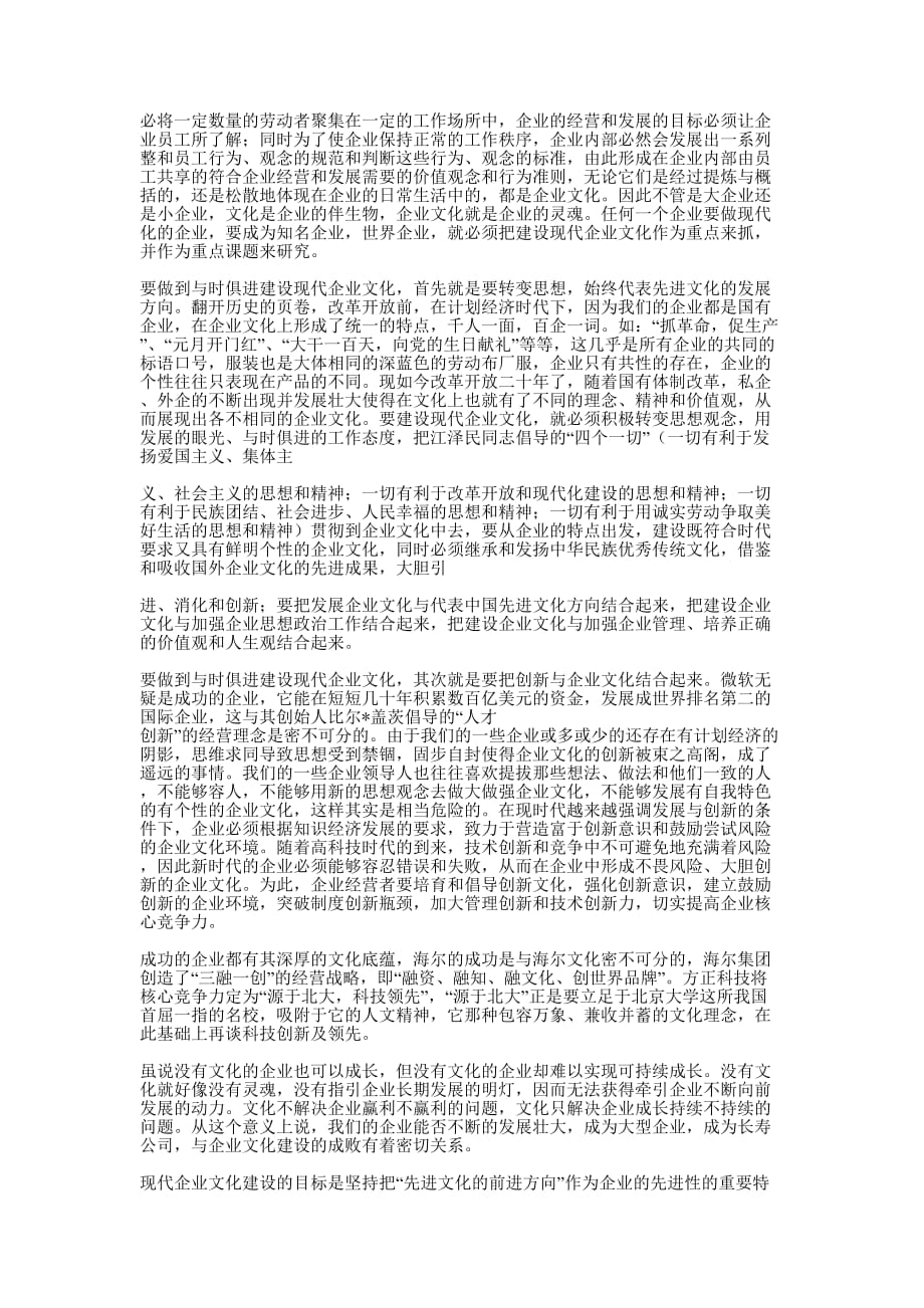 与时俱进建设现代企业文化(企业文化,建的设)_第2页