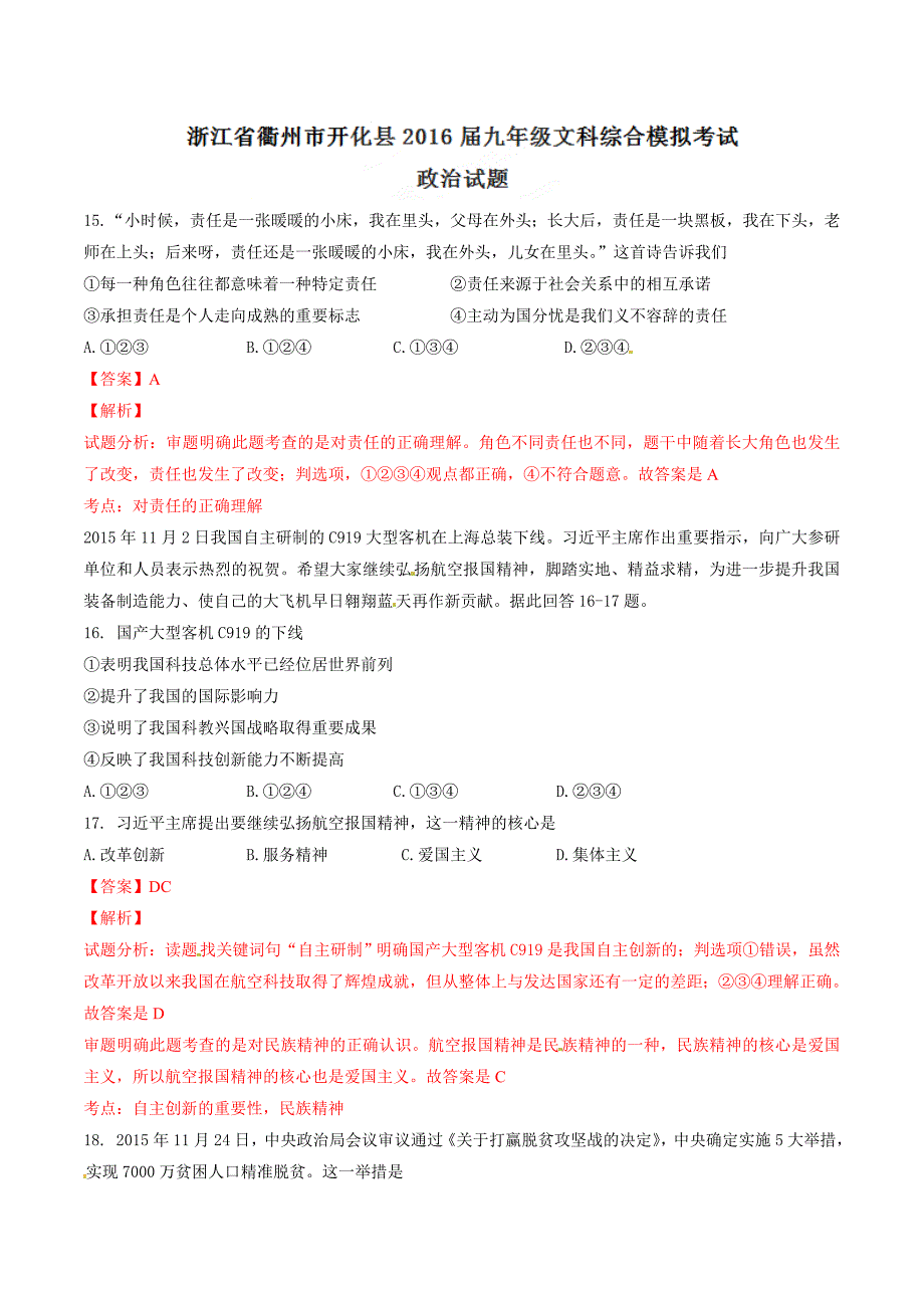 精品解析：浙江省衢州市开化县2016届九年级文科综合模拟考试政治试题解析（解析版）.doc_第1页