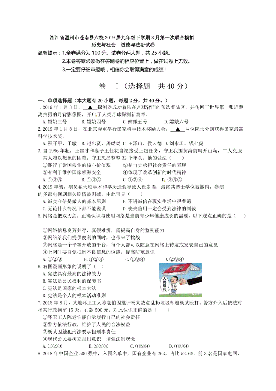 浙江省温州市苍南县六校2019届九年级下学期第一次联合模拟历史与社会 道德与法治试题.doc_第1页