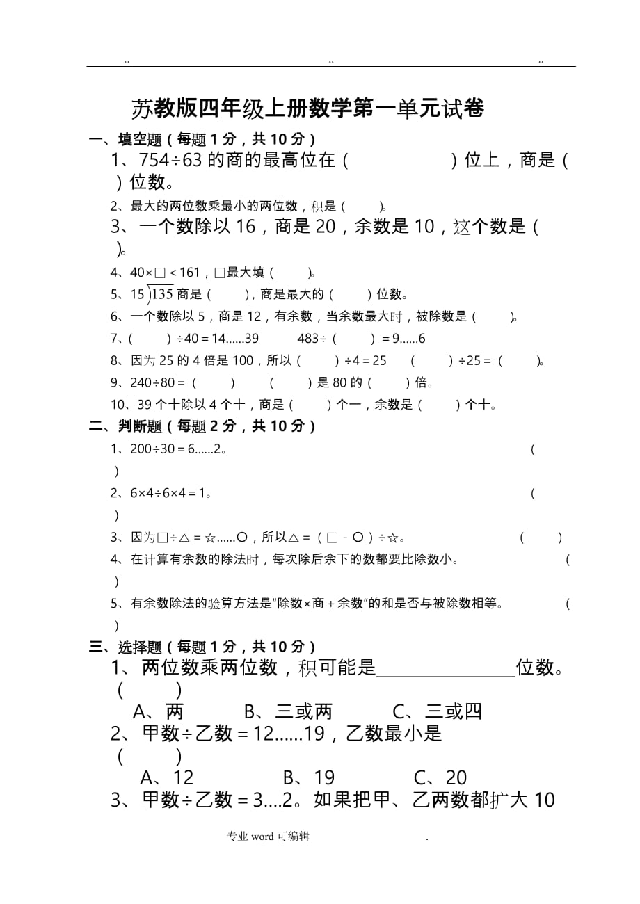 苏版四年级（上册）数学第1单元试卷_第1页