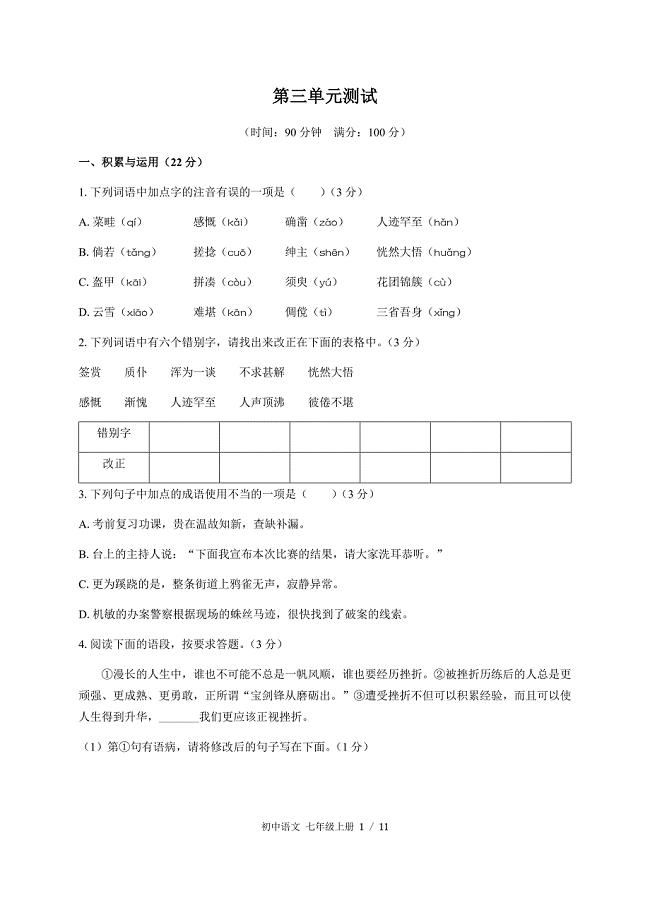 （人教版部编版）初中语文七年级上册 第三单元测试02（含答案）