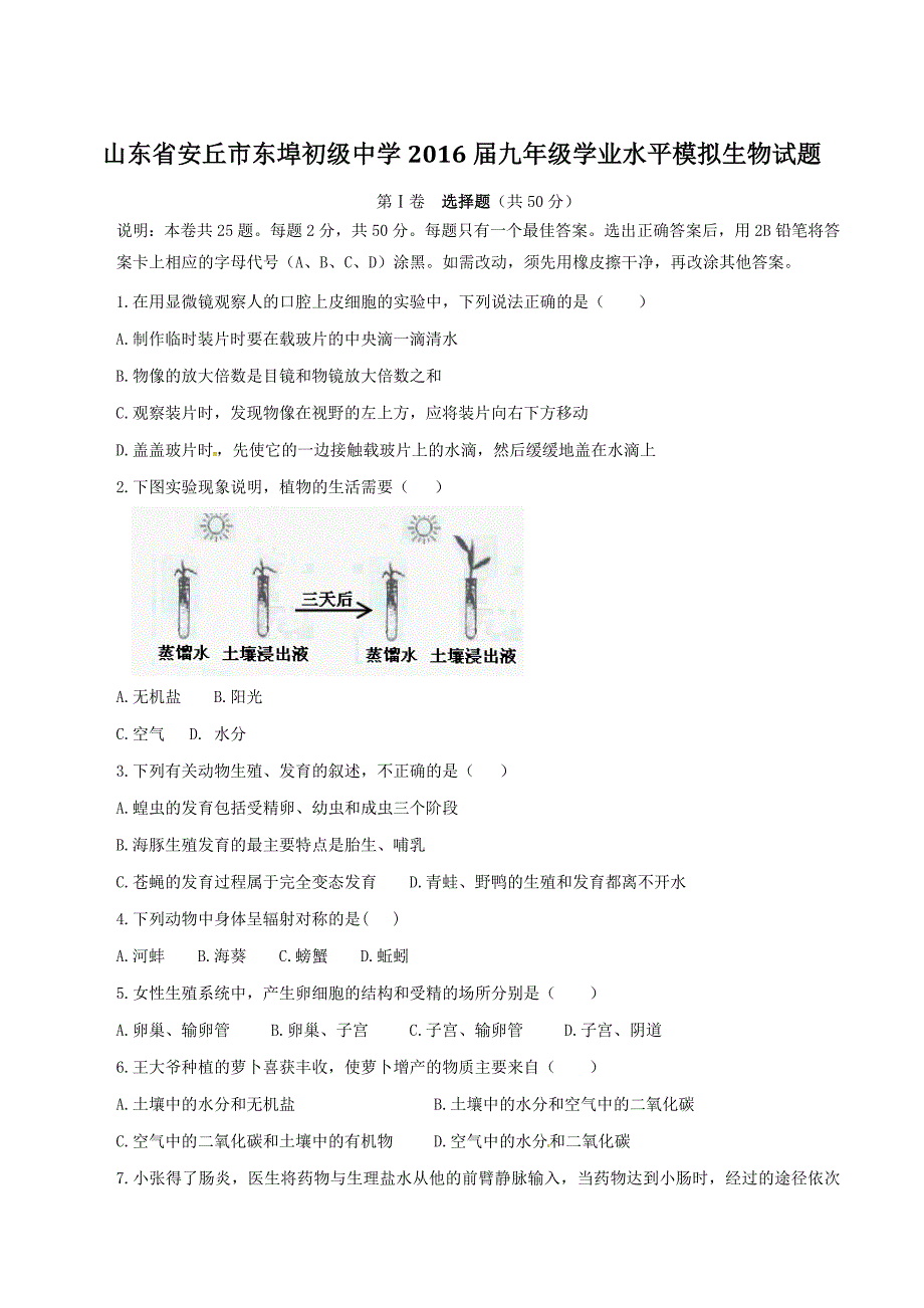 精品解析：山东省安丘市东埠初级中学2016届九年级学业水平模拟生物试题解析（原卷版）.doc_第1页