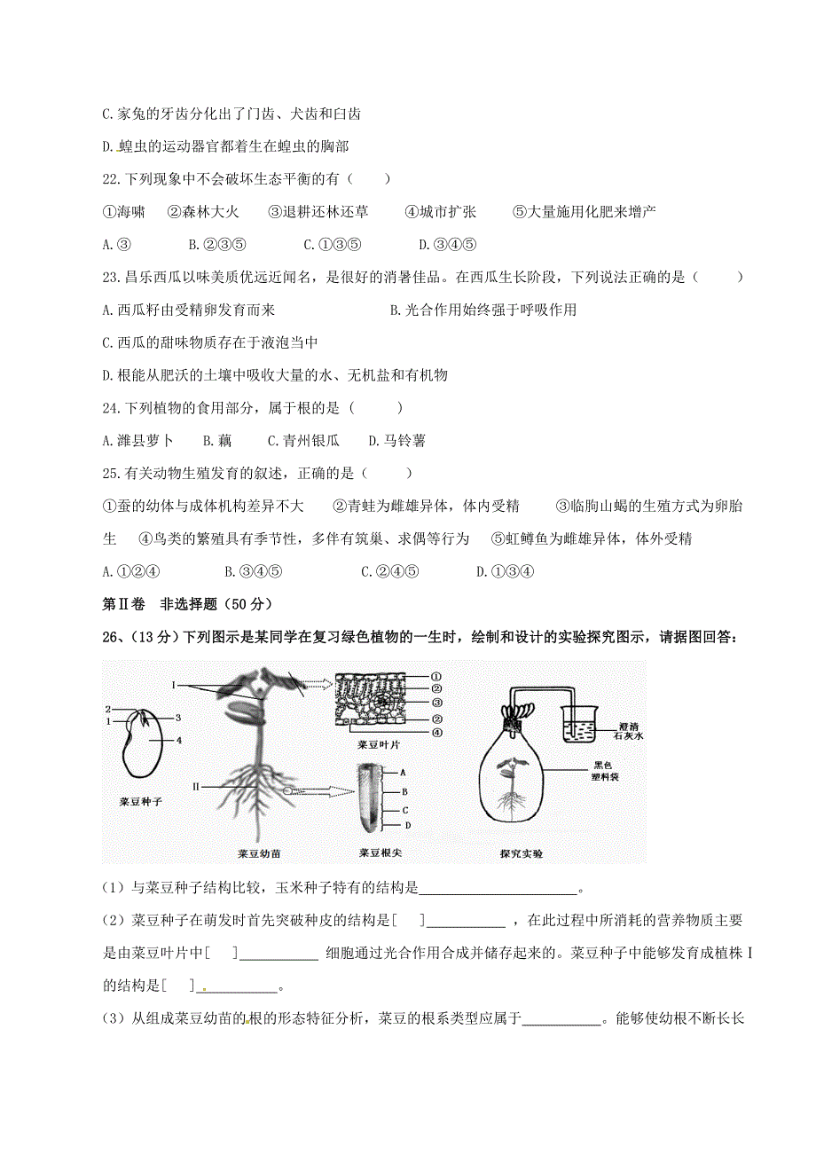 精品解析：山东省安丘市东埠初级中学2016届九年级学业水平模拟生物试题解析（原卷版）.doc_第4页