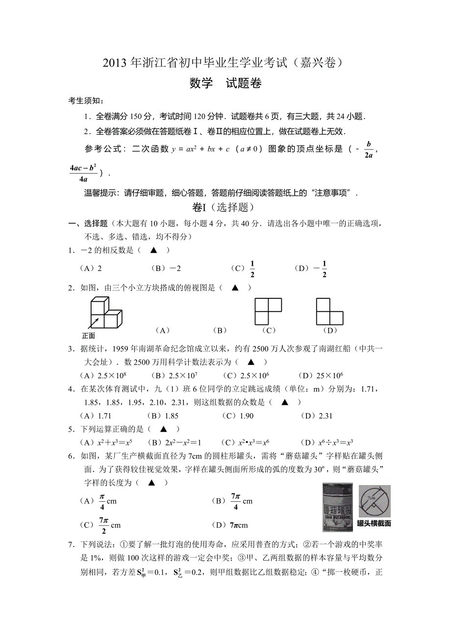 浙江省嘉兴市2013年中考数学试题（WORD版）.doc_第1页