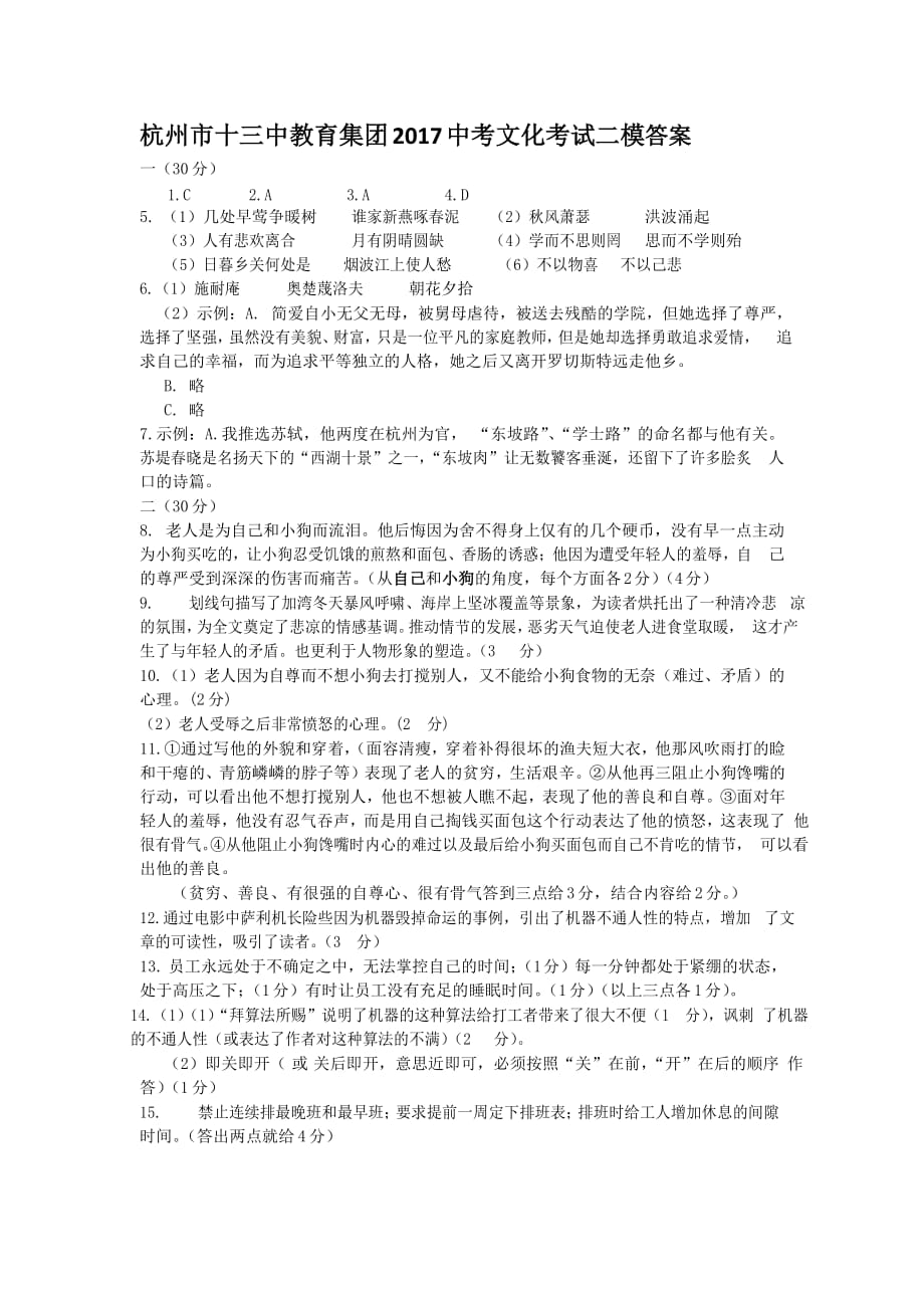 浙江省杭州市十三中教育集团2017届中考二模语文答案.docx_第1页