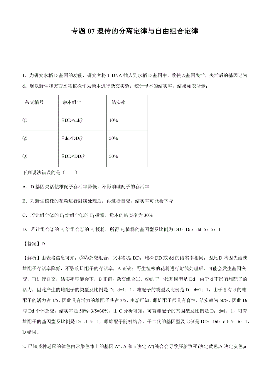 2020年高考生物精选考点专项突破7：遗传的分离定律与自由组合定律附解析_第1页