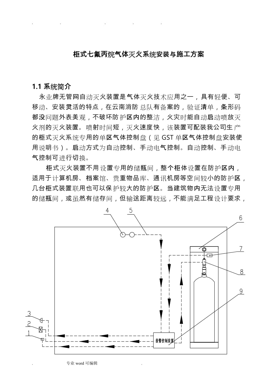 柜式七氟丙烷安装方法_与工程施工设计方案(2012)_第1页