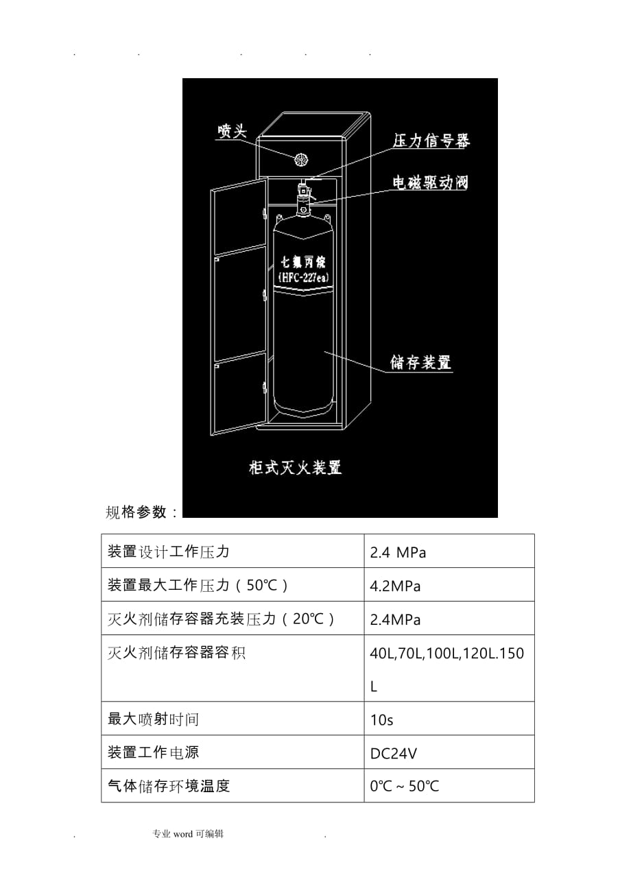 柜式七氟丙烷安装方法_与工程施工设计方案(2012)_第3页