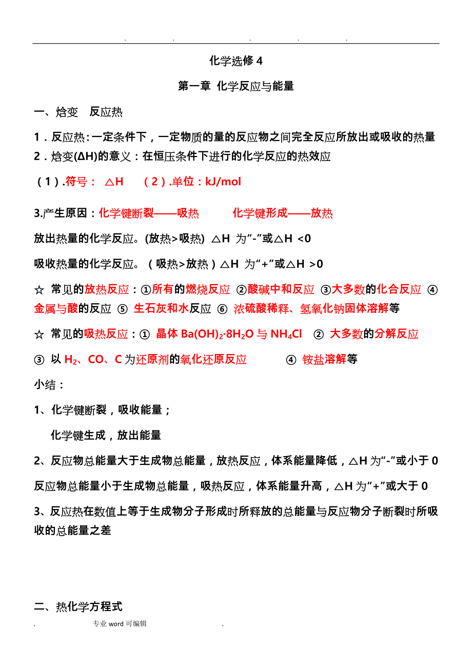 高中化学课堂笔记____化学选修4笔记_第1页