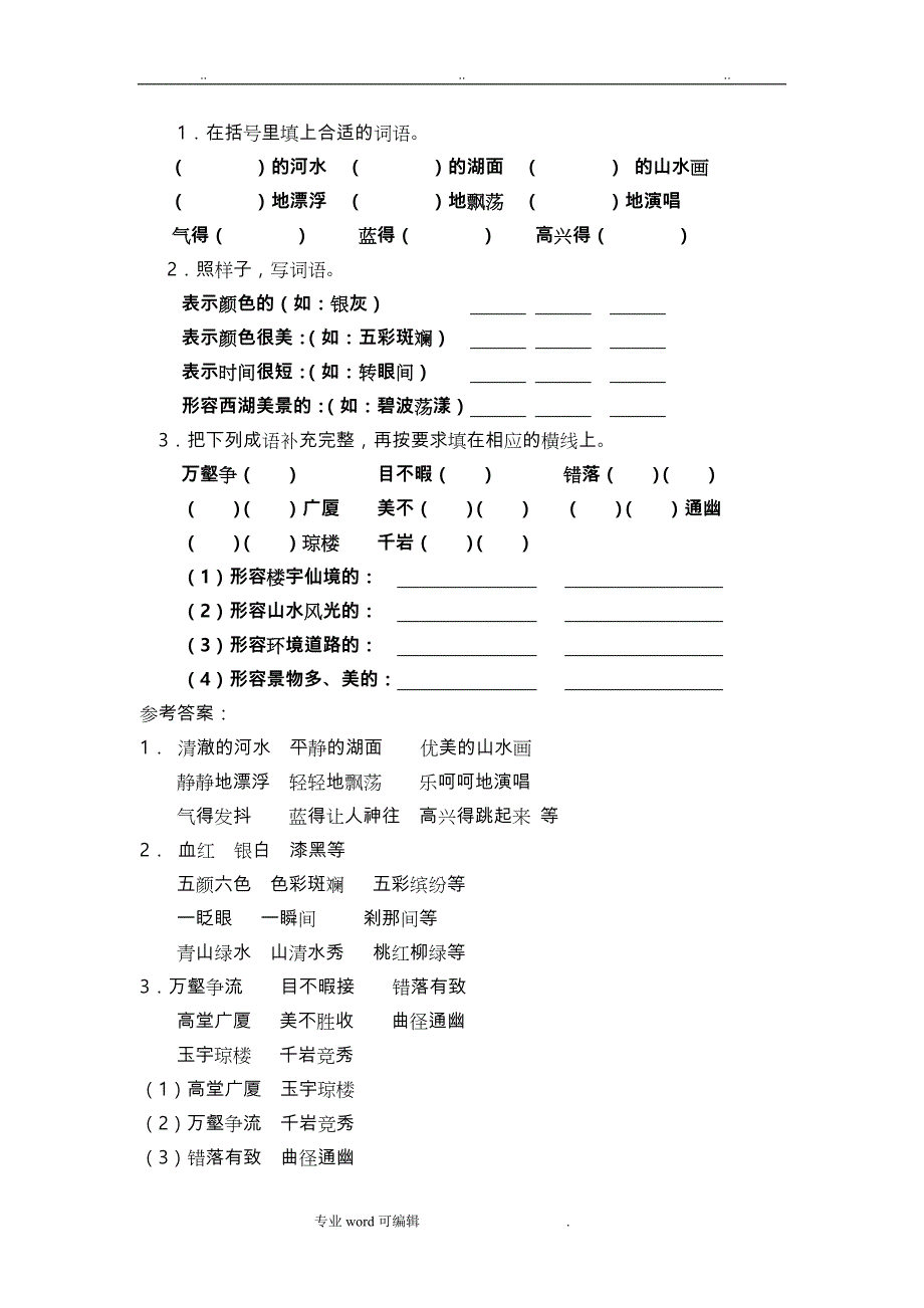 苏版三年级（上册）语文第二单元练习_第2页