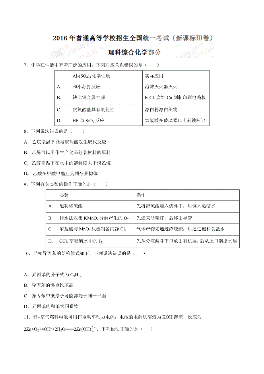 2016年高考新课标Ⅲ卷理综化学试题解析（精编版）（原卷版）.doc_第1页