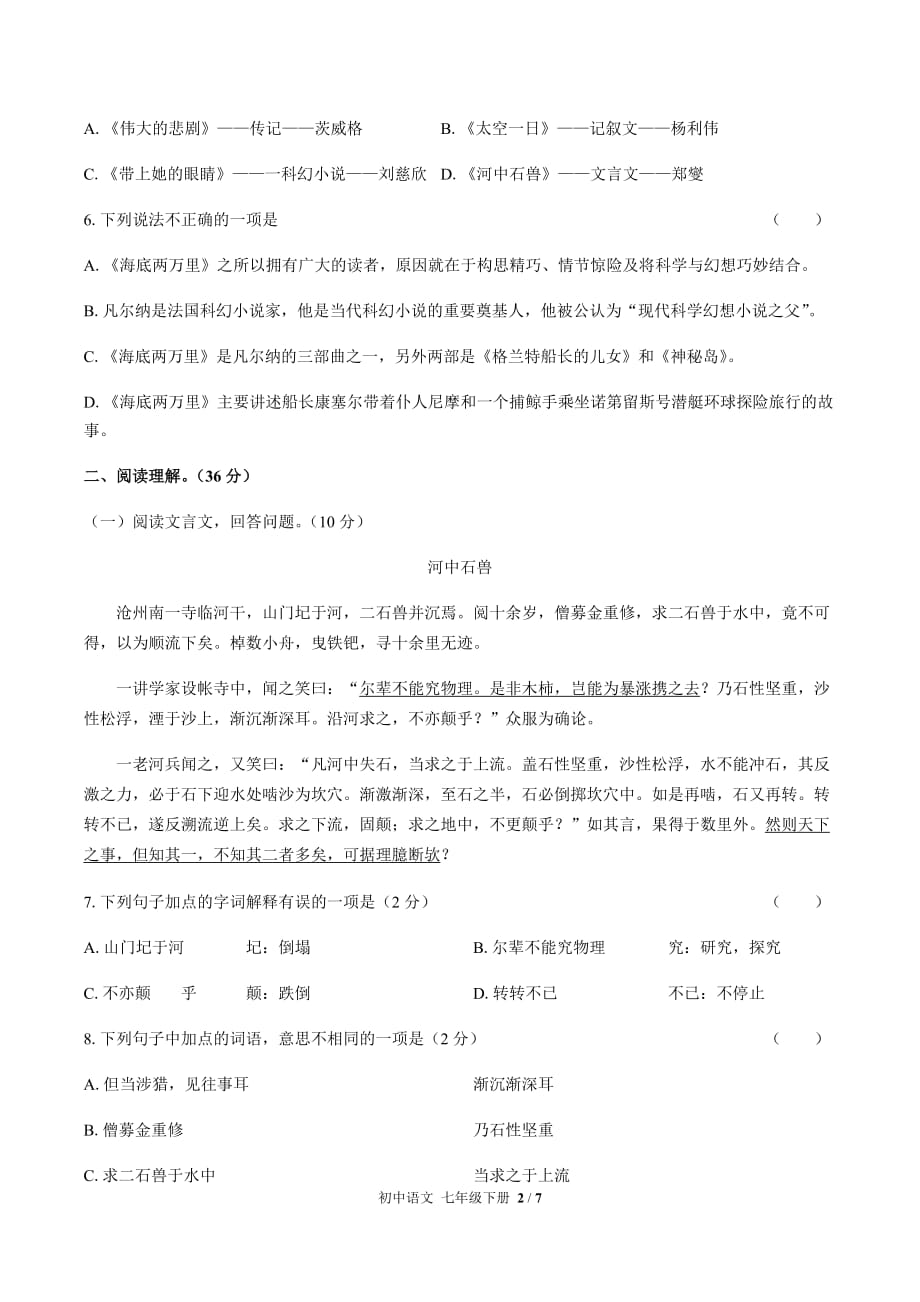 （人教版部编版）初中语文七年级下册 第六单元测试03（含答案）_第2页